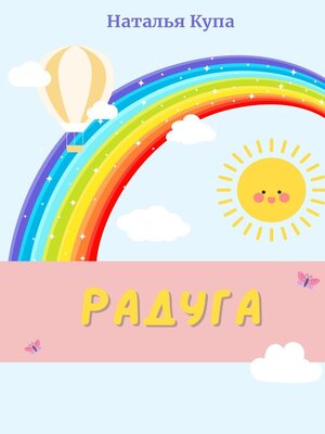 cover image of Радуга